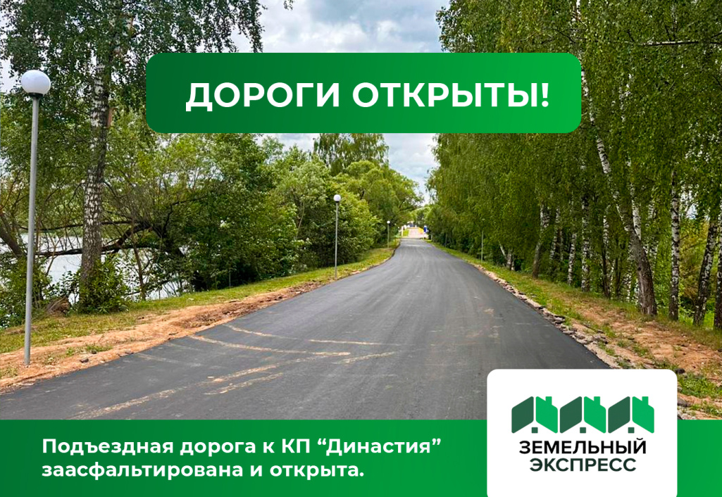 Подьездная дорога к КП «Династия» заасфальтирована и открыта!